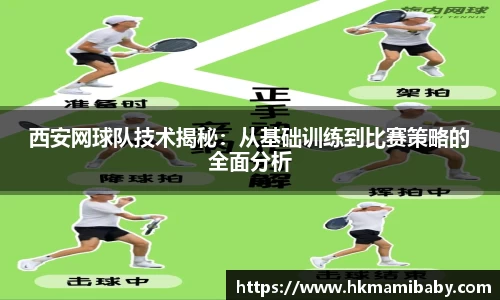 西安网球队技术揭秘：从基础训练到比赛策略的全面分析