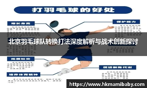 北京羽毛球队转换打法深度解析与战术创新探讨