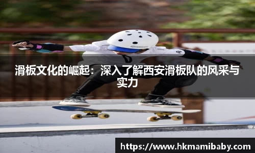 滑板文化的崛起：深入了解西安滑板队的风采与实力
