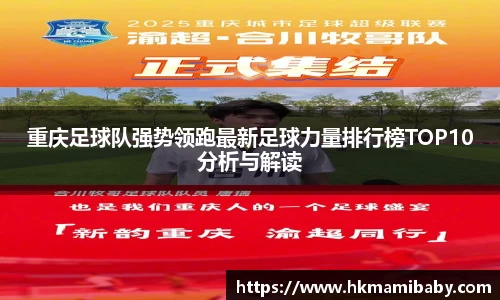 重庆足球队强势领跑最新足球力量排行榜TOP10分析与解读