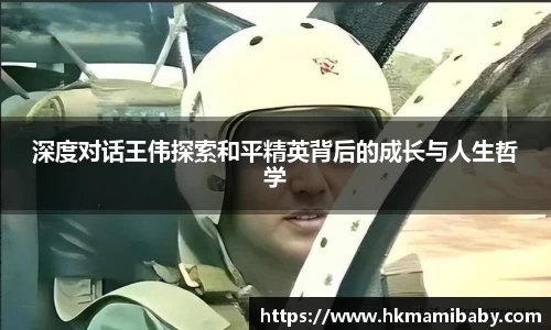 深度对话王伟探索和平精英背后的成长与人生哲学